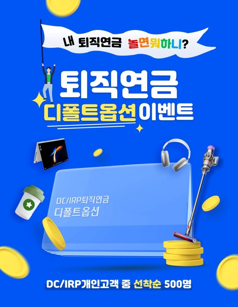 퇴직연금 디폴트옵션 ⓒ타임즈