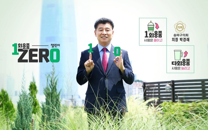 일회용품 제로 챌린지(송파구의회) ⓒ타임즈