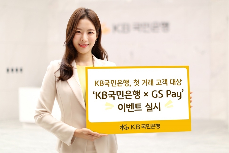 (보도사진)KB국민은행, 첫 거래 고객 대상 ‘KB국민은행 X GS Pay’ 이벤트 실시 ⓒ타임즈