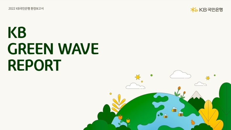 (보도사진)KB국민은행, 지속 가능 탄소중립 사회를 위한 『2022 KB Green Wave Report』 발간 ⓒ타임즈