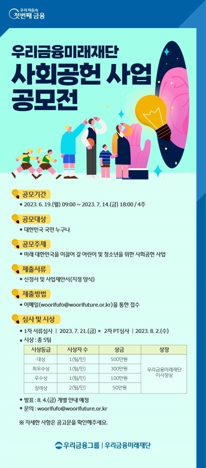 우리금융미래재단이 사회공헌사업 아이디어를 기다립니다 ⓒ타임즈