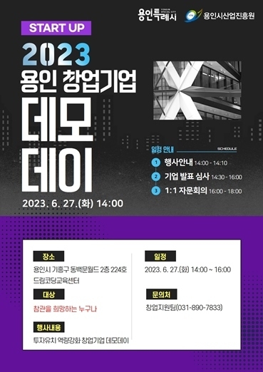 용인시산업진흥원 스타트업 데모데이 개최 포스터 ⓒ타임즈