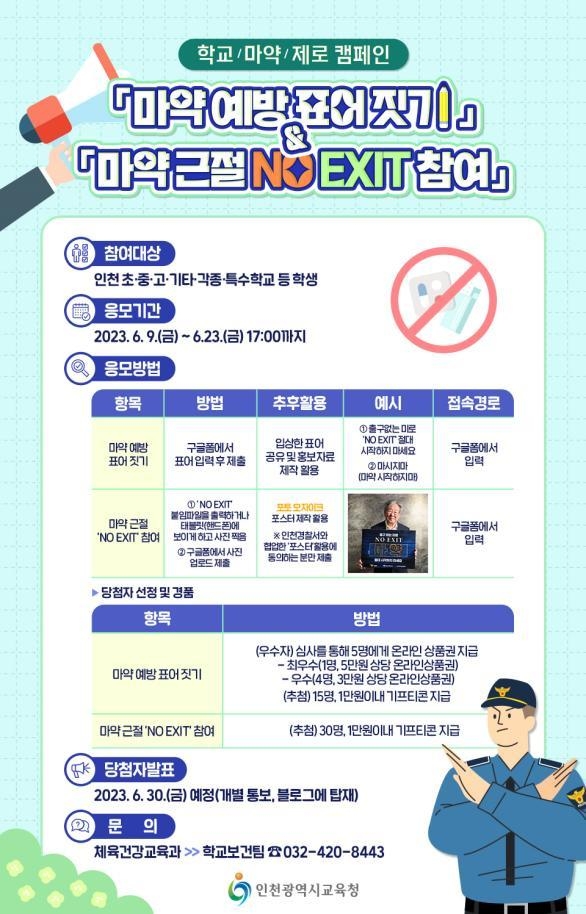 (인천교육청)마약_제로_캠페인_포스터 ⓒ타임즈