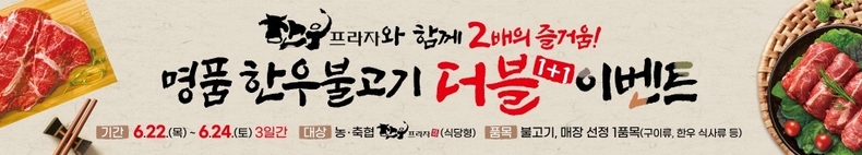 불고기·국거리를 할인/증정 판매하는 농가·소비자의 행복동행! 한우「더 내림, 더 드림」행사를 실시한다고 밝혔다.(2) ⓒ타임