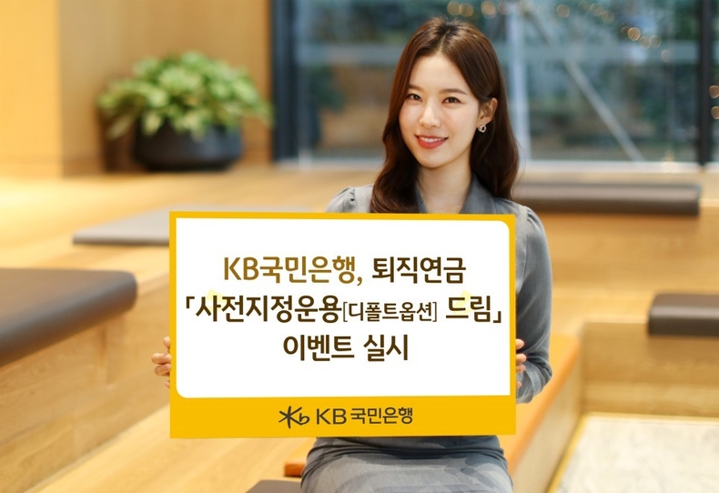 (보도사진)KB국민은행, 퇴직연금「사전지정운용(디폴트옵션) 드림」이벤트 실시 ⓒ타임즈