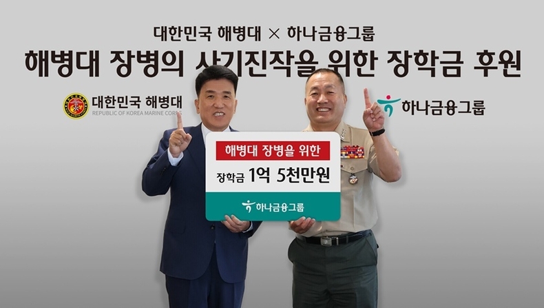 하나금융그룹은 지난 23일 오후 명동사옥에서 호국보훈의 달을 맞아 국가를 위해 최전선에서 헌신하고 있는 해병대 장병과 순직자 자녀들을 위한 장학금 전달식을 가졌다. 함영주 하나금융그룹 회장(사진 왼쪽)과 김계환 사령관(사진 오른쪽)이 하나금융그룹과 대한민국 해병대는 '하나'라는 의미의 포즈를 취하며 기념촬영을 하고 있다. ⓒ타임즈