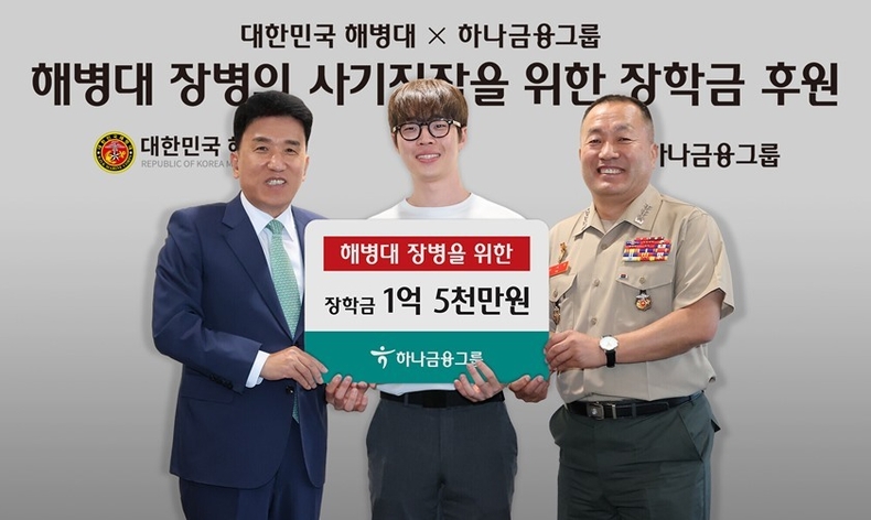 하나금융그룹은 지난 23일 오후 명동사옥에서 호국보훈의 달을 맞아 국가를 위해 최전선에서 헌신하고 있는 해병대 장병과 순직자 자녀들을 위한 장학금 전달식을 가졌다. 함영주 하나금융그룹 회장(사진 왼쪽에서 첫 번째)이 김계환 사령관(사진 왼쪽에서 세 번째), 장학금 수혜를 받은 이승수 해병대 예비역 병장(사진 가운데)과 함께 기념촬영을 하고 있다. ⓒ타임즈