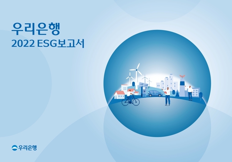 우리은행, 투명한 ESG 성과 공개를 위한 2022 ESG보고서 첫 발간 ⓒ타임즈
