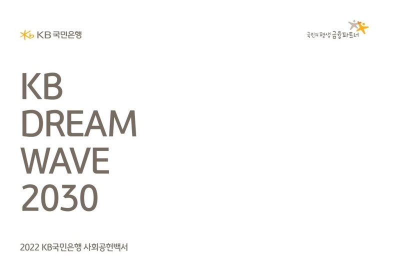 (보도사진) KB국민은행, ‘세상을 바꾸는 금융’을 실천하는 『2022 사회공헌백서』 발간 ⓒ타임즈