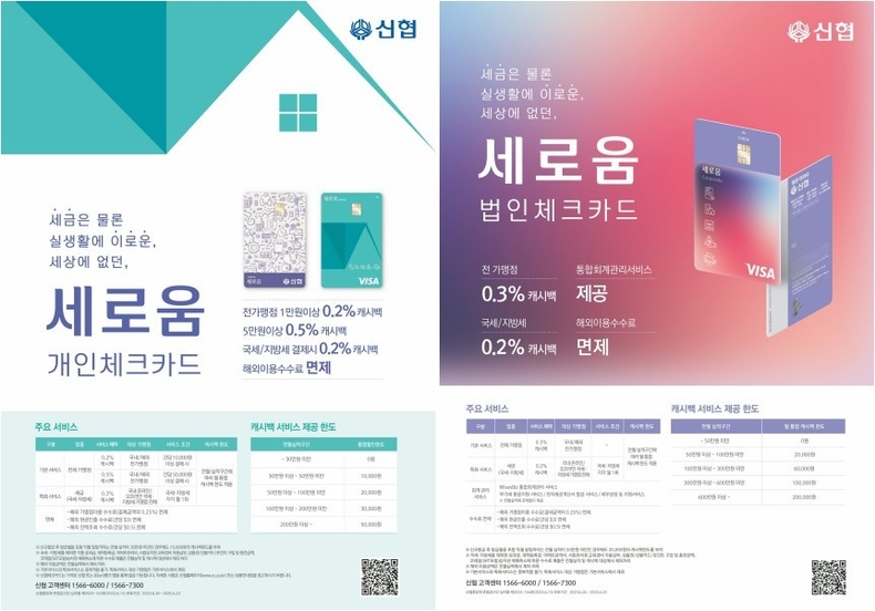 사진2. 세로움 체크카드 포스터 ▲사진3. 세로움 법인 체크카드 포스터 ⓒ타임즈