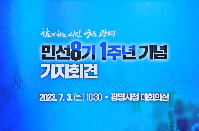 민선8기 1주년 기념 기자회견 (광명시청 대회의실) ⓒ타임즈