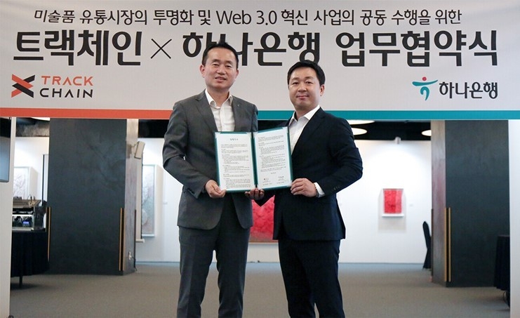 하나은행, ㈜트랙체인과 Web 3.0 기반 디지털 아트뱅킹 서비스 강화를 위한 업무협약 체결 ⓒ타임즈