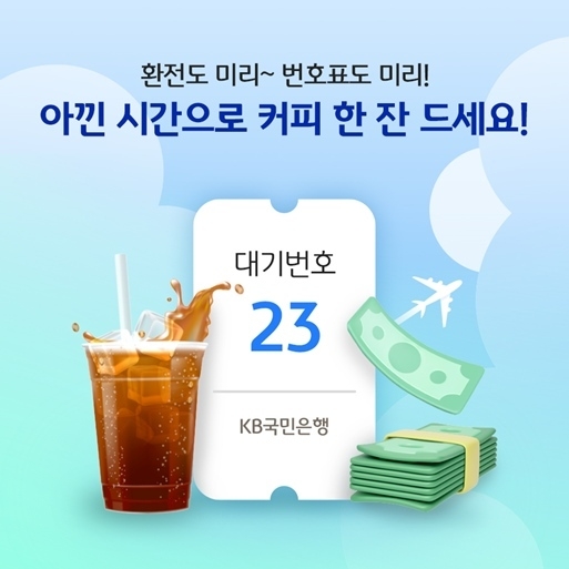 KB국민은행, 비대면 환전·모바일 번호표 외화 수령 이벤트 실시 ⓒ타임즈