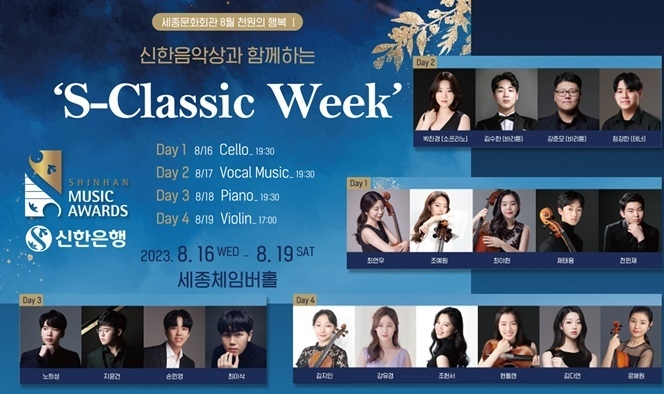 공연 ‘S-Classic Week’를 개최 ⓒ타임즈