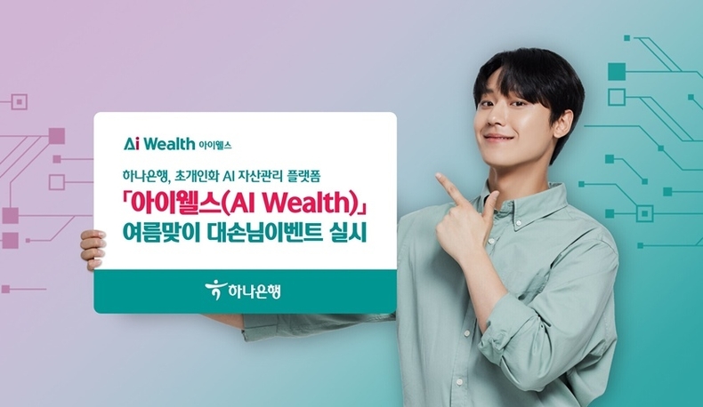 하나은행, 초개인화 AI 자산관리 플랫폼 아이웰스(AI Wealth) 여름맞이 대손님 이벤트 실시 ⓒ타임즈