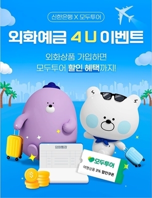 신한은행, 모두투어 제휴 외화예금 4U 이벤트 실시 ⓒ타임즈