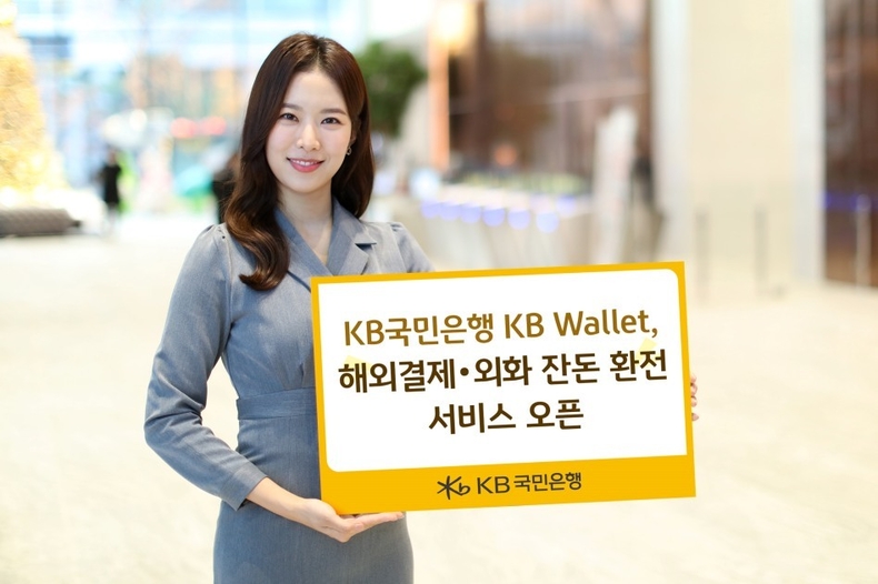 (보도사진) KB국민은행 KB Wallet, 해외결제·외화 잔돈 환전 서비스 오픈 ⓒ타임즈