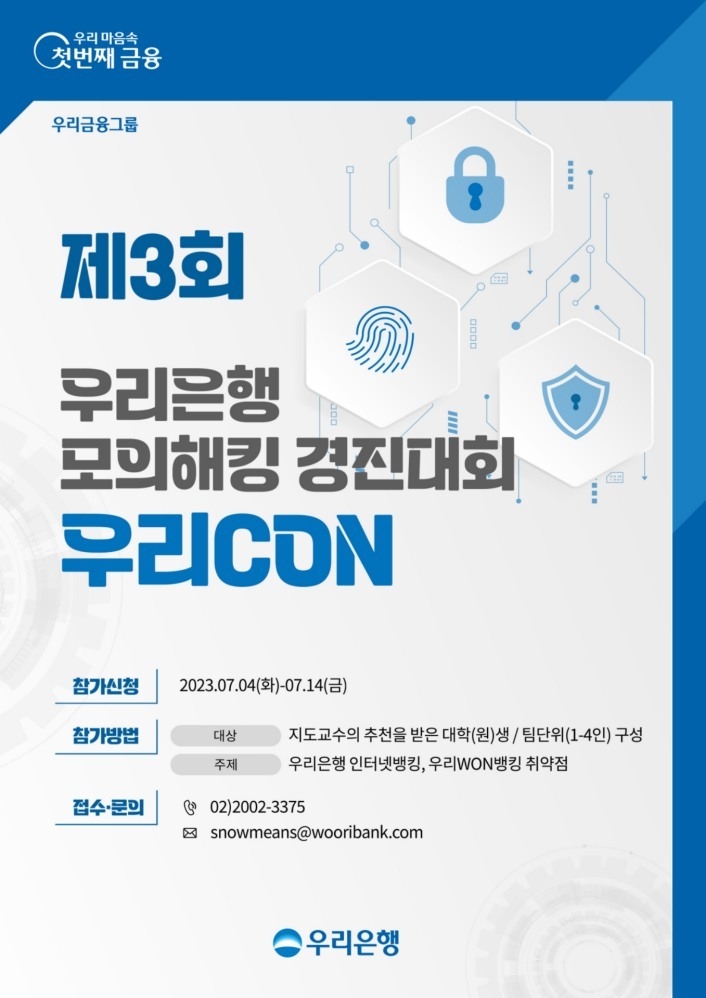 우리은행, 금융보안원과 모의해킹 경진대회 WooriCON 개최 ⓒ타임즈