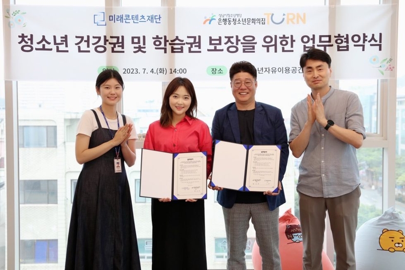 성남시청소년재단 은행동청소년문화의집, 미래콘텐츠재단과 맞손 ⓒ타임즈