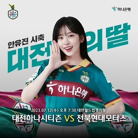 하나금융그룹, 새 광고모델 아이브 안유진, 7월 12일 대전하나시티즌 홈경기 찾는다! ⓒ타임즈