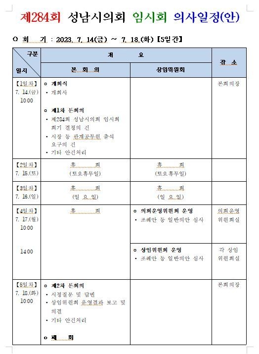 성남시의회, 제284회 임시회 의사일정 안내 ⓒ타임즈