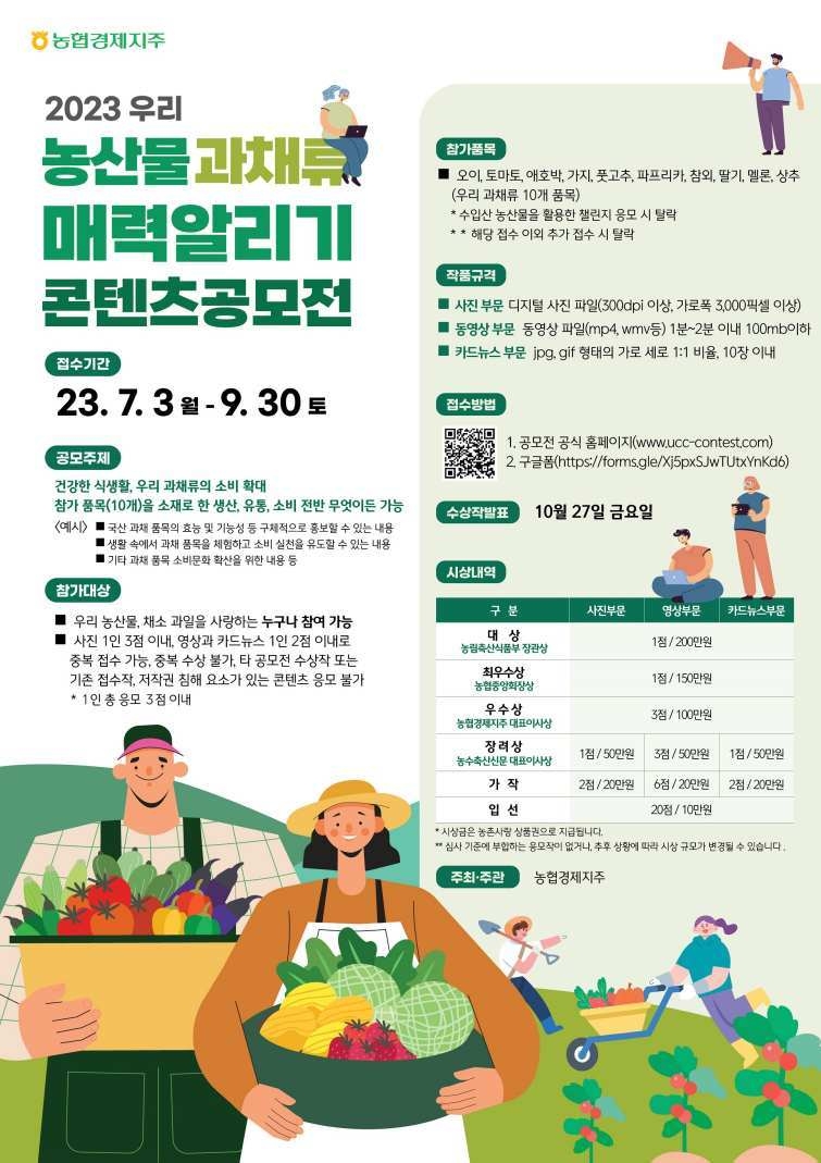 「2023 우리 농산물 과채류 매력 알리기 콘텐츠」공모전을 개최한다. ⓒ타임즈