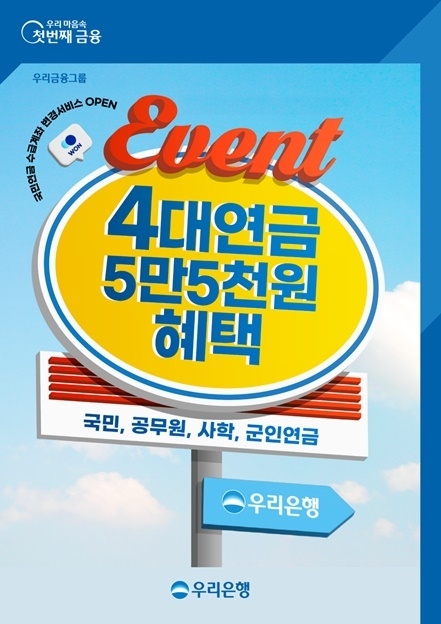 우리은행 4대연금 수급계좌 신규유치 이벤트 ⓒ타임즈