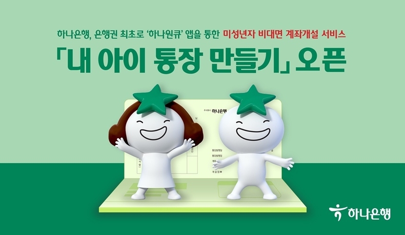 하나은행, 은행권 최초 ‘하나원큐’ 앱 통한 미성년자 비대면 계좌 개설 『내 아이 통장 만들기』 오픈 ⓒ타임즈