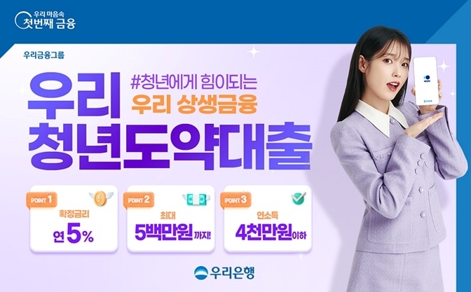 우리은행, 연 5%금리로 청년도약대출 출시 ⓒ타임즈