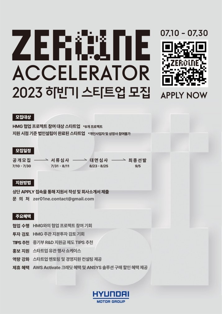 (사진) 현대차그룹, 2023년 하반기 '제로원 액셀러레이터' 스타트업 모집 ⓒ타임즈<br>
(사진) 현대차그룹 오픈이노베이션 플랫폼 ‘제로원 액셀러레이터(ZER01NE ACCELERATOR)’의 2023년 하반기 스타트업 공개 모집 안내 포스터