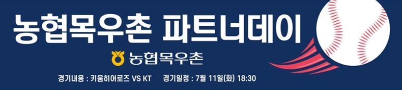 서울 고척 스카이돔에서 열리는 키움히어로즈와 KT위즈와의 경기에서‘농협목우촌 파트너데이’행사를 진행한다. ⓒ타임즈