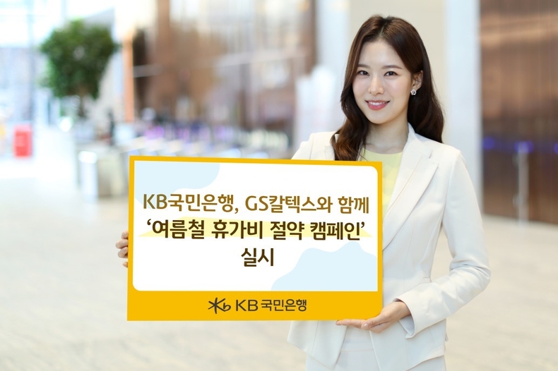 KB국민은행, GS칼텍스와 함께 ‘여름철 휴가비 절약 캠페인’ 실시 ⓒ타임즈