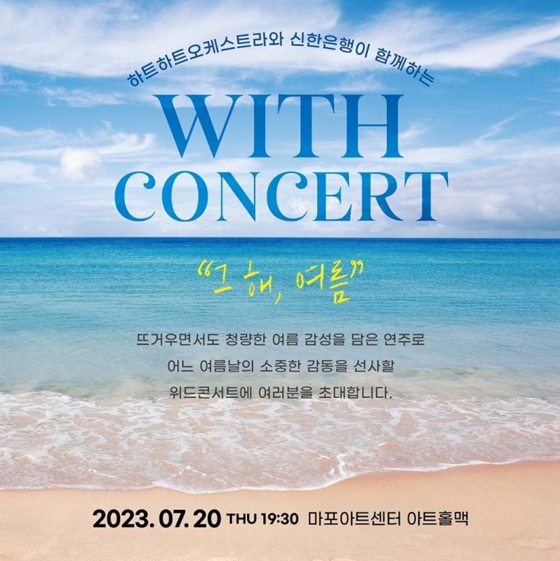 (보도자료이미지)신한은행, 위드콘서트 개최 ⓒ타임즈