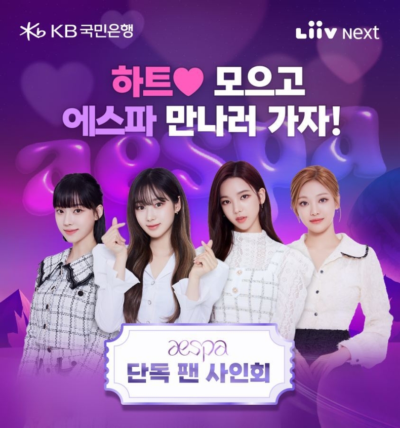 KB국민은행 리브 Next, 에스파 팬 사인회 티켓 응모 이벤트 실시 ⓒ타임즈