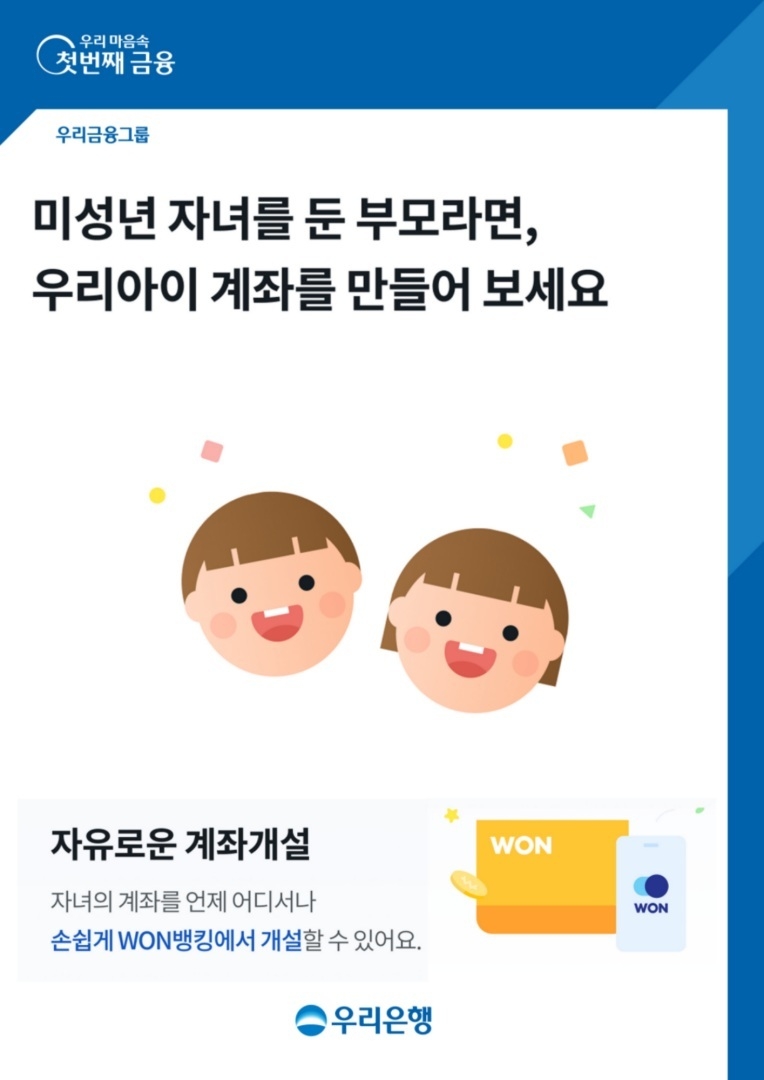 우리은행, 비대면으로 간편히 미성년 자녀 계좌 개설 ⓒ타임즈