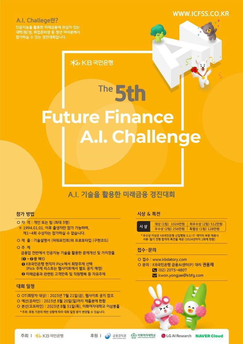 (보도사진) KB국민은행, 제5회 『Future Finance A.I. Challenge』 개최 ⓒ타임즈