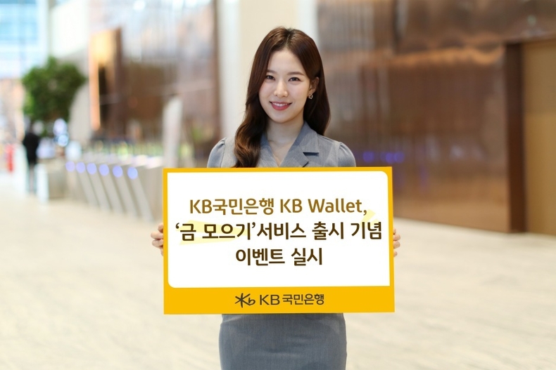 (보도사진) KB국민은행 KB Wallet, ‘금 모으기’ 서비스 출시 기념 이벤트 실시 ⓒ타임즈
