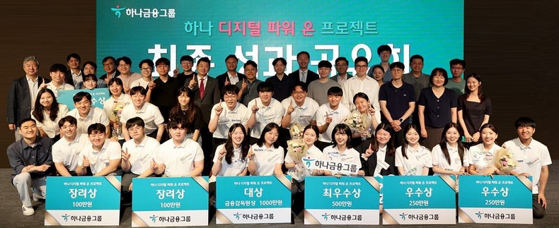 <strong>하나금융그룹은 지난 12일 하나은행 을지로 본점 대강당에서 디지털 인재 양성을 위한 「하나 디지털 파워 온」 프로젝트 최종 성과공유회를 진행했다고 밝혔다. 이날 참가한 7개팀 학생들과 평가위원들이 함께 기념촬영을 하고 있다. ⓒ타임즈</strong>