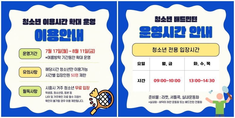 사진1-1(배드민턴 이용안내) ▲사진1-2(배드민턴 운영시간) ⓒ타임즈