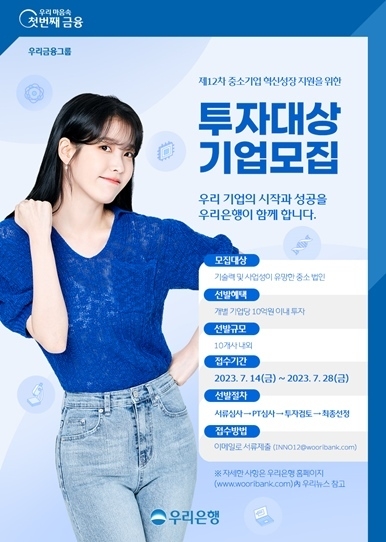 우리은행, 혁신 스타트업 투자 대상 기업 공모 ⓒ타임즈