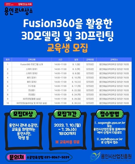 Fusion360을 활용한 3D모델링 및 3D프린팅 교육생 모집 홍보게시물 ⓒ타임즈