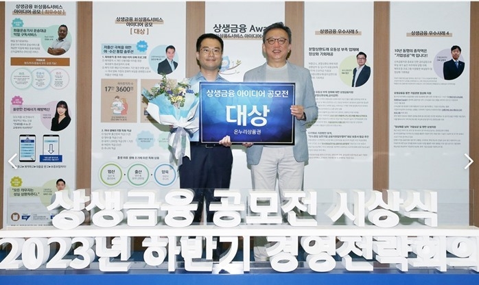 지난 14일 경기도 고양시 일산동구에 위치한 킨텍스에서 진행된 ‘2023년 하반기 경영전략회의’ 중 ‘상생금융 공모전’ 시상식에서 정상혁 신한은행장(오른쪽)이 대상을 수상한 신한PWM일산센터 김은강 매니저와 기념촬영하는 모습. ⓒ타임즈