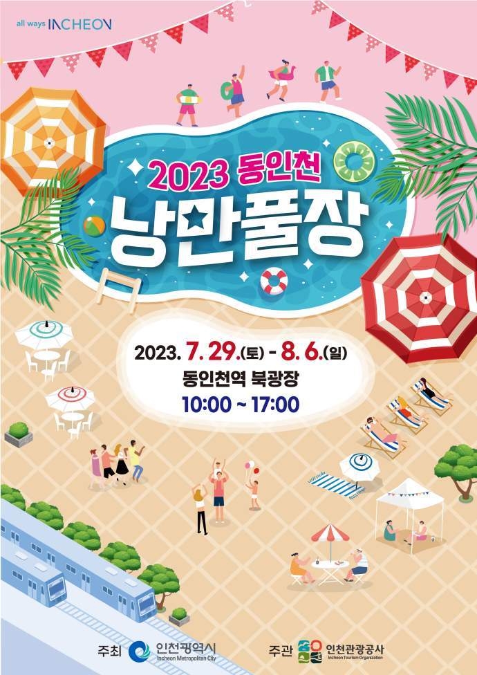 2023 동인천 낭만풀장 포스터 ⓒ타임즈