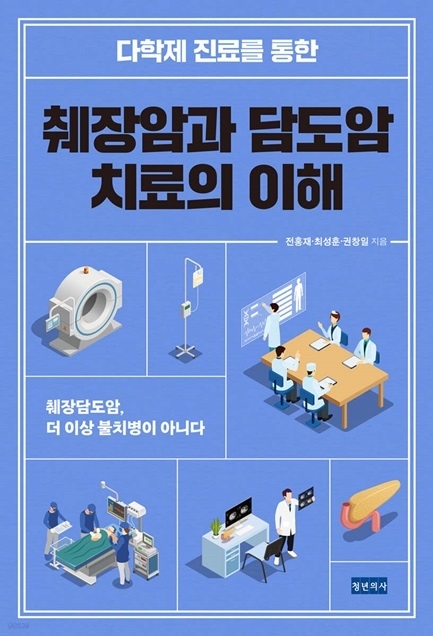 다학제 진료를 통한 췌장암과 담도암 치료의 이해 책 표지 ⓒ타임즈