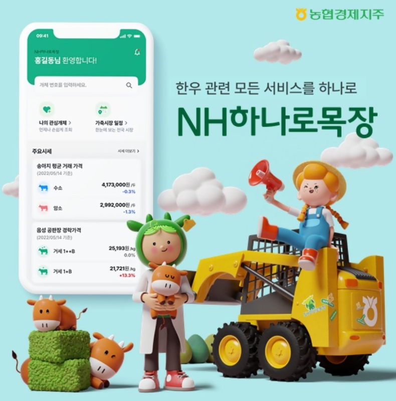 한우목장 경영에 필요한 정보와 서비스를 제공하는 'NH하나로목장' 앱의 다양한 기능을 업데이트. (사진) ⓒ타임즈