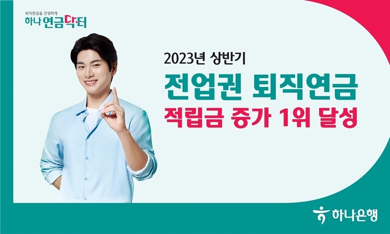 하나은행 2023년 상반기 全 금융권 퇴직연금 적립금 증가 1위 달성 ⓒ타임즈