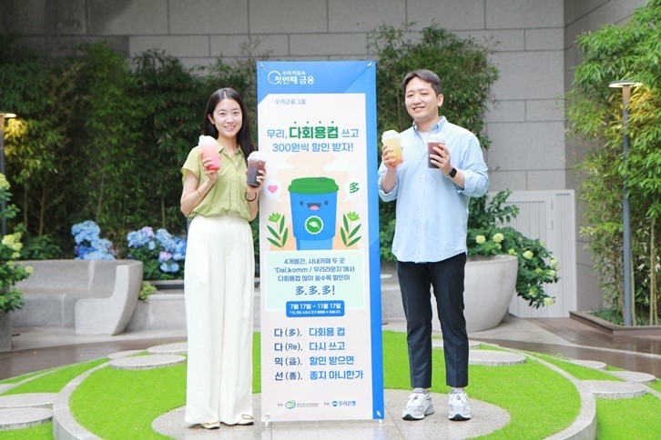 우리은행, 다회용컵 다시 쓰는 다다익선 캠페인 실시 ⓒ타임즈