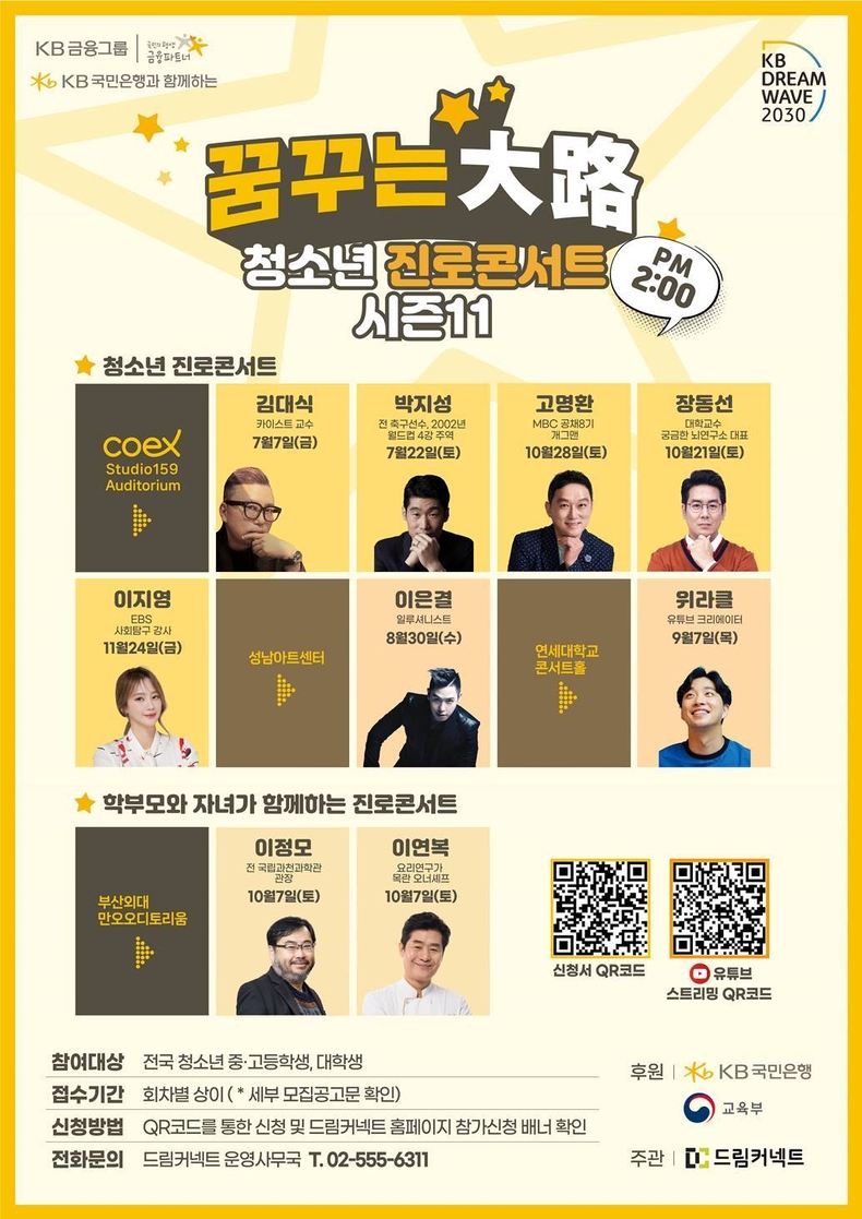 KB국민은행, 청소년 진로콘서트 꿈꾸는대로 시즌11 개최 ⓒ타임즈
