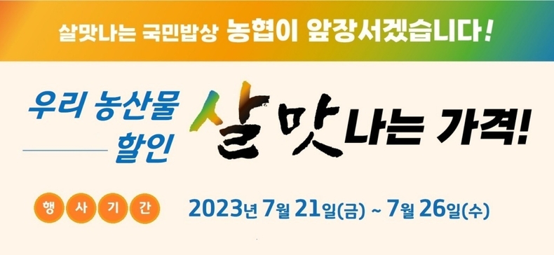 「살맛나는 가격!」 특별할인행사를 실시 ⓒ타임즈