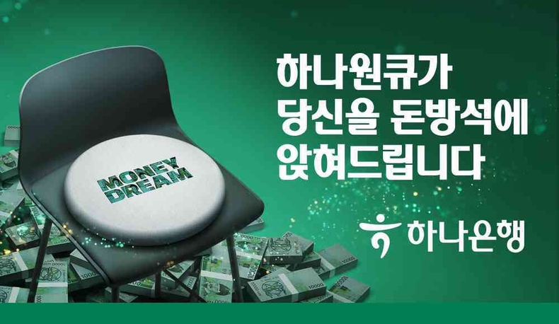 하나은행, 폐지폐와 친환경 소재로 만든 『머니드림 방석』 증정 이벤트 실시 ⓒ타임즈